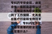 专科药学毕业后，通常会有一些职业资格认证。这些证书为职业者提供了工作保障，尤其是在医疗行业和生物技术领域。，专科药学毕业生通常需要的职业资格认证是什么？