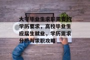大学毕业生求职需要的学历要求，高校毕业生应届生就业，学历需求分析与求职攻略