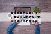 大学毕业后应考的证书，大学生应考必备，大学毕业证书必备清单