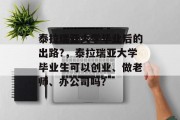 泰拉瑞亚大学毕业后的出路?，泰拉瑞亚大学毕业生可以创业、做老师、办公司吗？