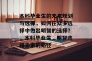 本科毕业生的未来规划与选择，如何在众多选择中做出明智的选择？，本科毕业生，明智选择未来的路径