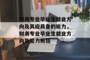 财务专业毕业生就业方向及其应具备的能力，财务专业毕业生就业方向及能力概括