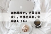 雨林毕业后，将获得哪些？，雨林后毕业，你准备好了吗？