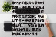 毕业后的你是否曾想过去做一件既能让你满足成就感的事情？如果你的答案是肯定的，那么以下是一些毕业后的有趣选择。，毕业后值得做的10件事，满足成就感的多样化选择