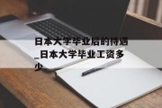 日本大学毕业后的待遇_日本大学毕业工资多少
