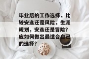 毕业后的工作选择，比较安逸还是风险，生涯规划，安逸还是冒险？应如何做出最适合自己的选择?