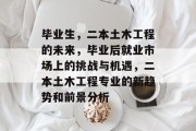 毕业生，二本土木工程的未来，毕业后就业市场上的挑战与机遇，二本土木工程专业的新趋势和前景分析