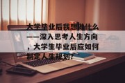 大学毕业后我想做什么——深入思考人生方向，大学生毕业后应如何制定人生规划？