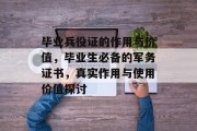 毕业兵役证的作用与价值，毕业生必备的军务证书，真实作用与使用价值探讨