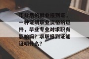 毕业后的就业报到证，一种证明职业资格的证件，毕业专业对求职有影响吗？求职报到证能证明什么？