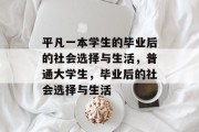 平凡一本学生的毕业后的社会选择与生活，普通大学生，毕业后的社会选择与生活