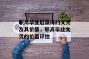 职高毕业后获得的文凭及其价值，职高毕业文凭的价值评估
