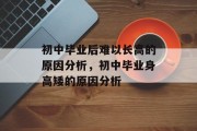 初中毕业后难以长高的原因分析，初中毕业身高矮的原因分析