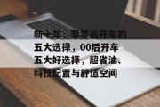 新十年，零零后开车的五大选择，00后开车五大好选择，超省油、科技配置与舒适空间