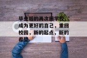 毕业后的再次回学校，成为更好的自己，重回校园，新的起点，新的希望