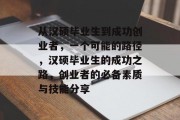 从汉硕毕业生到成功创业者，一个可能的路径，汉硕毕业生的成功之路，创业者的必备素质与技能分享