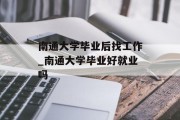 南通大学毕业后找工作_南通大学毕业好就业吗