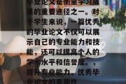 毕业论文是衡量学习成果的重要途径之一。对于学生来说，一篇优秀的毕业论文不仅可以展示自己的专业能力和技能，还可以提高个人的学术水平和信誉度。，提升专业能力，优秀毕业论文的重要性