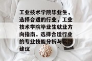 工业技术学院毕业生，选择合适的行业，工业技术学院毕业生就业方向指南，选择合适行业的专业技能分析与实践建议