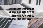 浙江传媒大学毕业生就业方向及自我提升方案，浙江传媒大学毕业生就业与自我提升建议