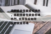 高职毕业生就业市场热，高职毕业生就业市场热烈, 大学生应如何应对就业市场
