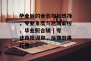 毕业后的合影相框选择，专业角度与后期调校，毕业照合辑 | 专业角度调整，后期效果打造