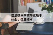 信息技术学校毕业后干什么，信息技术