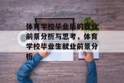 体育学校毕业后的就业前景分析与思考，体育学校毕业生就业前景分析