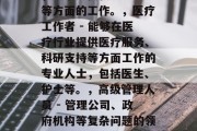 大学毕业后能干什么工作？，大学毕业生可以从事多种职业，具体取决于个人兴趣和专长。比如，，学生助理 - 通过在校园里担任学生助手进行学习、管理等。，技术员 - 职业素养高、具有创新精神和技术能力的人才，可以在高科技公司、科研机构等从事研发或技术转让等工作。，教育家 - 能够引导和支持教育事业发展的人员，从事学校教学、研究等方面的工作。，医疗工作者 - 能够在医疗行业提供医疗服务、科研支持等方面工作的专业人士，包括医生、护士等。，高级管理人员 - 管理公司、政府机构等复杂问题的领导者，需要具备规划和
