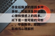 毕业后撕书的原因多种多样，可能涉及到许多心理和情感上的因素。以下是一些可能的分析。，毕业撕书，原因、影响与心理解析