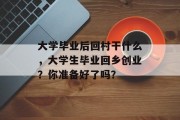 大学毕业后回村干什么，大学生毕业回乡创业？你准备好了吗？