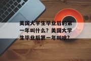 美国大学生毕业后的第一年叫什么？美国大学生毕业后第一年叫啥?