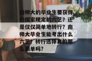 南师大的毕业生要获得的国家规定的六艺？还是仅仅简单地转行？南师大毕业生能考出什么六艺？转行选择真的那么简单吗?