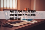为什么高中毕业后老师删除我微信？为何老师删除微信？