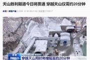 约 20 分钟穿越天山，世界最长高速公路隧道新疆天山胜利隧道今日贯通