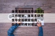 体育系研究生毕业后的工作规划，体育系研究生毕业后就业指南，一份全面的规划建议