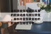 本科毕业生毕业后从事的职业选择与岗位转变，本科毕业生就业后的职业转型路径分析