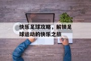快乐足球攻略，解锁足球运动的快乐之旅