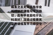 咸鱼之王无双吕布毕业后培训的课程与学习路径，吕布毕业后吃什么科目好？深造过程需关注的课程及学习路径分析