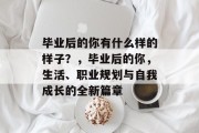 毕业后的你有什么样的样子？，毕业后的你，生活、职业规划与自我成长的全新篇章