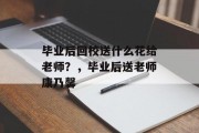 毕业后回校送什么花给老师？，毕业后送老师康乃馨