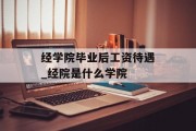 经学院毕业后工资待遇_经院是什么学院