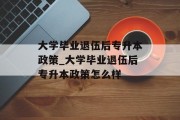大学毕业退伍后专升本政策_大学毕业退伍后专升本政策怎么样