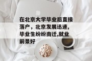 在北京大学毕业后直接落户，北京发展迅速,毕业生纷纷南迁,就业前景好