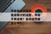 毕业后自动退团，一个值得探讨的话题，毕业不再返程？自动退团是否公平?