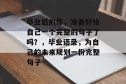 毕业后的你，准备好给自己一个完整的句子了吗？，毕业语录，为自己的未来规划一份完整句子