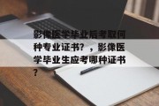 影像医学毕业后考取何种专业证书？，影像医学毕业生应考哪种证书？