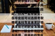 毕业后的学习生涯是一个不断求知的过程。不同行业的发展需要不同的专业知识和技能，因此，作为一名毕业生，在毕业后可以选择考取哪些本科专业来更好地满足自己的职业发展需求呢？，就业市场趋势与选择，毕业后的专业推荐