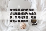 泉师毕业后的路漫漫—谈谈职业规划与未来发展，泉师的生涯，职业规划与发展展望