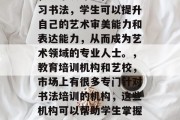 书法学徒毕业后从事什么行业？，书法学徒可以从事多种行业，具体取决于其教育背景、专业技能以及市场需求。以下是一些可能的选择，，绘画师，书法是中国传统文化的重要组成部分，因此培养具备书法基础的学生在绘画领域有很好的就业前景。，艺术设计师，通过学习书法，学生可以提升自己的艺术审美能力和表达能力，从而成为艺术领域的专业人士。，教育培训机构和艺校，市场上有很多专门针对书法培训的机构，这些机构可以帮助学生掌握书法知识，提高他们的技能水平。，网络教育平台，随着互联网的发展，线上教学平台为书法学习者提供了方便快